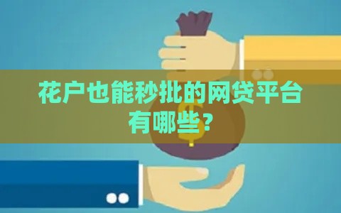 花户也能秒批的网贷平台有哪些？