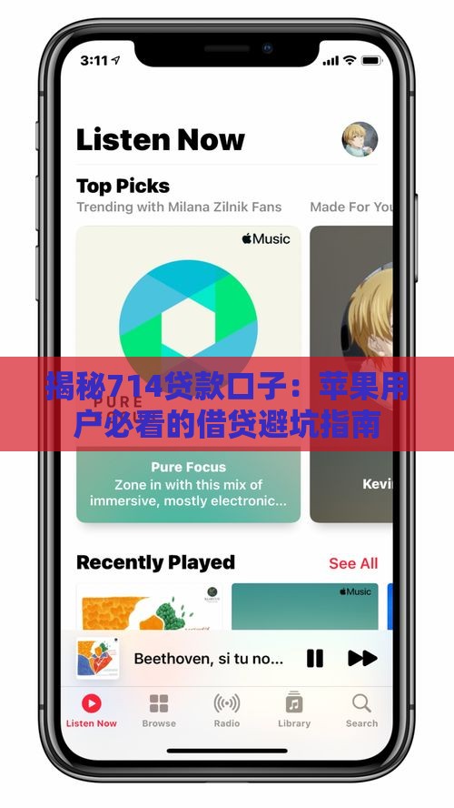揭秘714贷款口子：苹果用户必看的借贷避坑指南