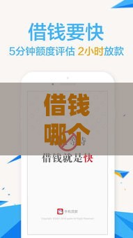 借钱哪个软件好用又安全？超全对比+避坑指南看这里！
