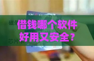 借钱哪个软件好用又安全？超全对比+避坑指南看这里！