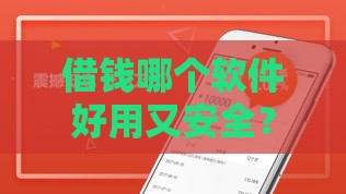 借钱哪个软件好用又安全？超全对比+避坑指南看这里！