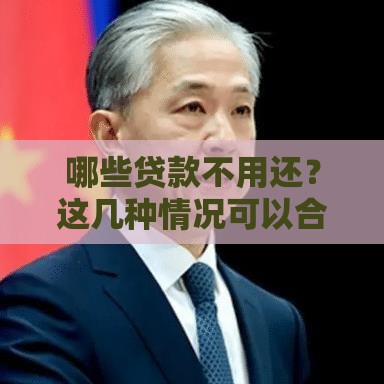 哪些贷款不用还？这几种情况可以合法减免债务！