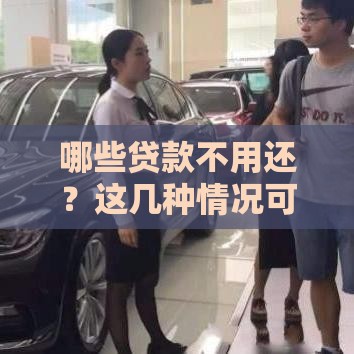 哪些贷款不用还？这几种情况可以合法减免债务！