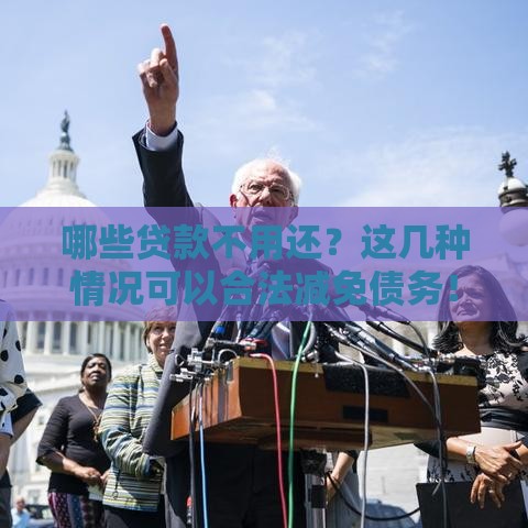 哪些贷款不用还？这几种情况可以合法减免债务！