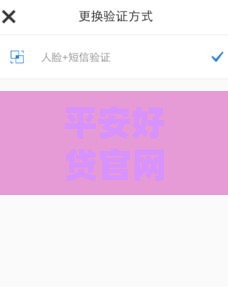 平安好贷官网贷款靠谱吗？快速放款+低息方案，手把手教你申请流程！