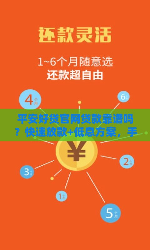平安好贷官网贷款靠谱吗？快速放款+低息方案，手把手教你申请流程！