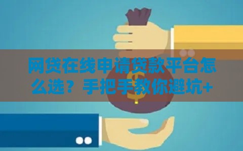 网贷在线申请贷款平台怎么选？手把手教你避坑+快速到账