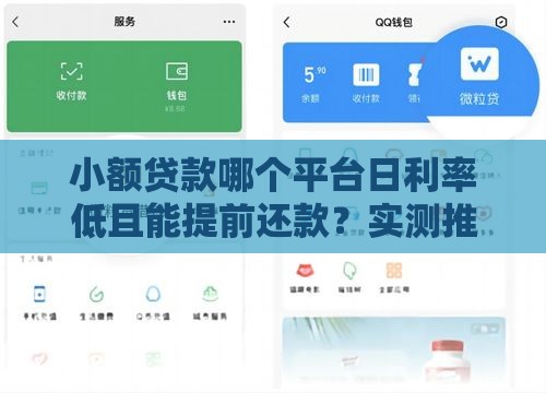 小额贷款哪个平台日利率低且能提前还款？实测推荐！