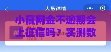 小赢网金不逾期会上征信吗？实测数据讲透信用影响