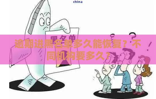 逾期进黑名单多久能恢复？不同机构要多久？
