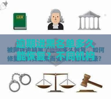 逾期进黑名单多久能恢复？不同机构要多久？