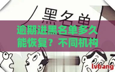 逾期进黑名单多久能恢复？不同机构要多久？