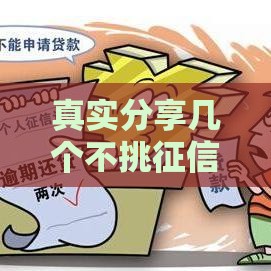 真实分享几个不挑征信的贷款口子