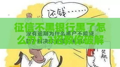 征信不黑银行黑了怎么办？3招教你破解贷款被拒困局