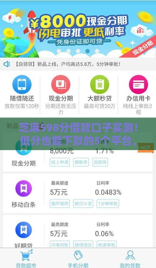 芝麻598分借款口子实测！低分也能下款的5个平台，速看攻略