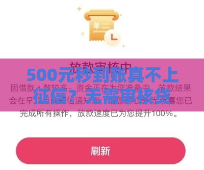 500元秒到账真不上征信？无需审核贷款避坑指南