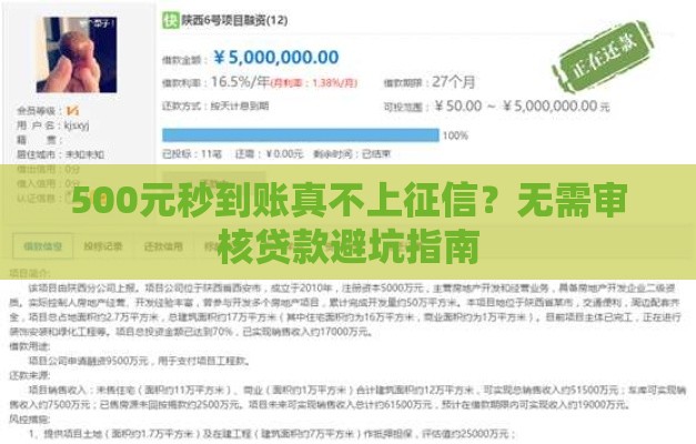 500元秒到账真不上征信？无需审核贷款避坑指南