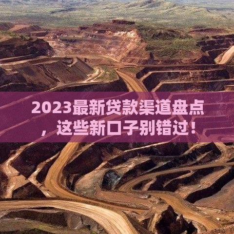 2023最新贷款渠道盘点，这些新口子别错过！
