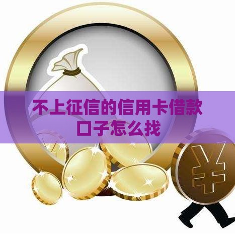 不上征信的信用卡借款口子怎么找