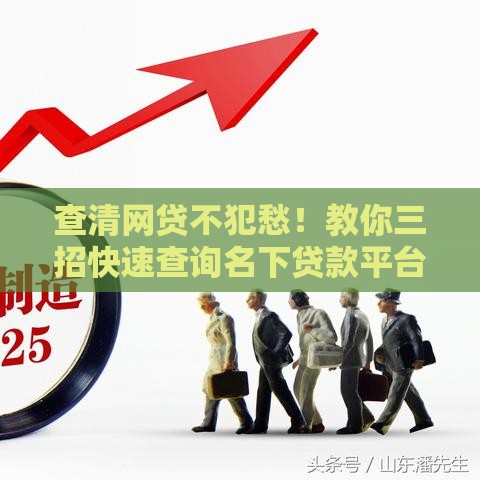 查清网贷不犯愁！教你三招快速查询名下贷款平台