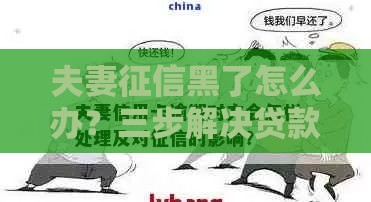夫妻征信黑了怎么办？三步解决贷款难题