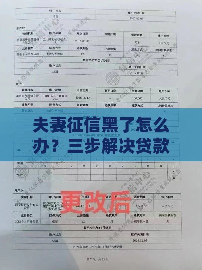 夫妻征信黑了怎么办？三步解决贷款难题