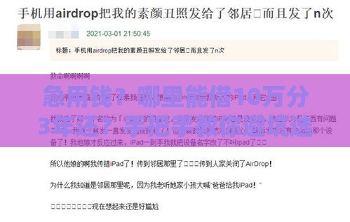 急用钱？哪里能借10万分3年还？手把手教你避坑选渠道