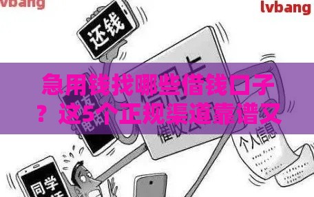 急用钱找哪些借钱口子？这5个正规渠道靠谱又安全