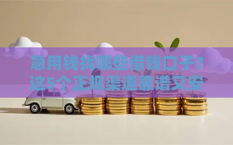 急用钱找哪些借钱口子？这5个正规渠道靠谱又安全