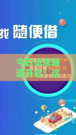 今日低息通道开启！这5个平台放款快，手慢无
