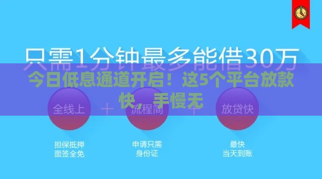 今日低息通道开启！这5个平台放款快，手慢无