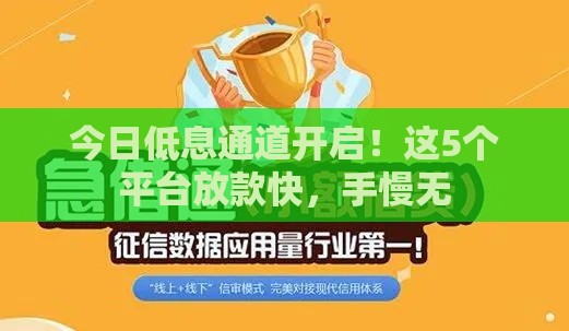 今日低息通道开启！这5个平台放款快，手慢无