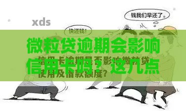 微粒贷逾期会影响信用卡吗？这几点不注意就亏大了！