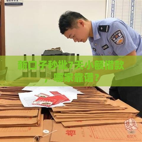 新口子秒批7天小额借款，哪家靠谱？