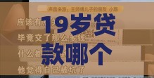 19岁贷款哪个平台百分百通过？年轻人必看避坑指南