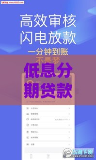 低息分期贷款怎么选？这几个靠谱口子别错过！