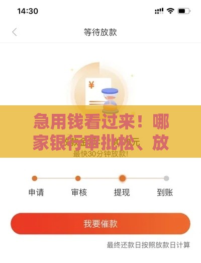 急用钱看过来！哪家银行审批松、放款快？这3家银行门槛低好下款！