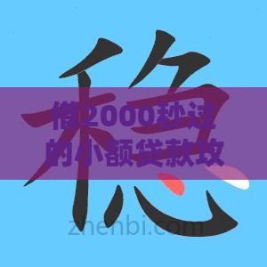 借2000秒过的小额贷款攻略+避坑指南