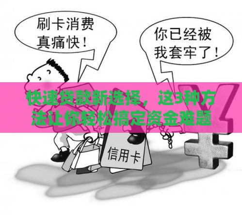 快速贷款新选择,这3种方法让你轻松搞定资金难题! 快速贷款新选择,这3种方法让你轻松搞定资金难题!