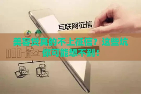 美容贷真的不上征信？这些坑你可能想不到！