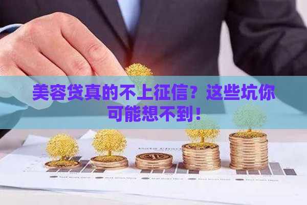 美容贷真的不上征信？这些坑你可能想不到！