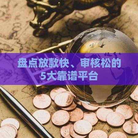 盘点放款快、审核松的5大靠谱平台