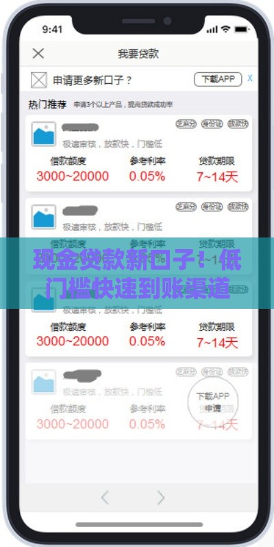 现金贷款新口子！低门槛快速到账渠道盘点