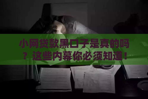 小网贷款黑口子是真的吗？这些内幕你必须知道！