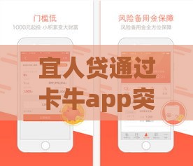 宜人贷通过卡牛app突然下款？实测发现这些技巧能提高成功率！