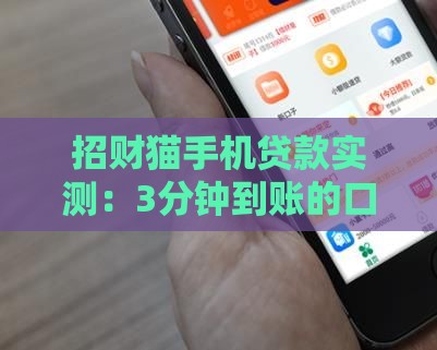招财猫手机贷款实测：3分钟到账的口子靠谱吗？