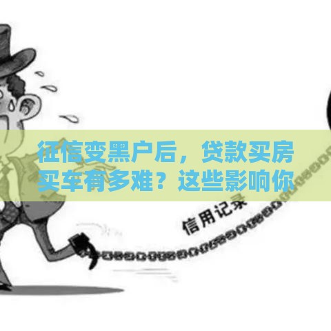征信变黑户后，贷款买房买车有多难？这些影响你必须知道！