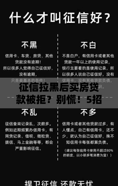 征信拉黑后买房贷款被拒？别慌！5招教你快速补救