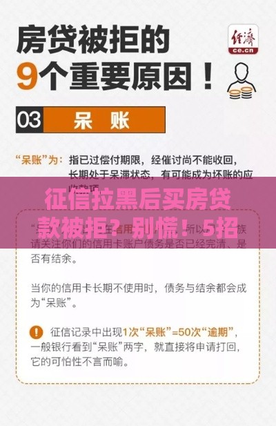 征信拉黑后买房贷款被拒？别慌！5招教你快速补救
