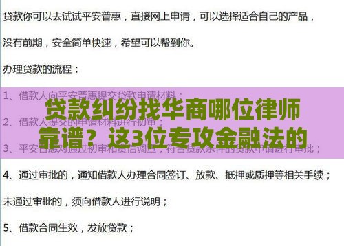 贷款纠纷找华商哪位律师靠谱？这3位专攻金融法的律师值得推荐